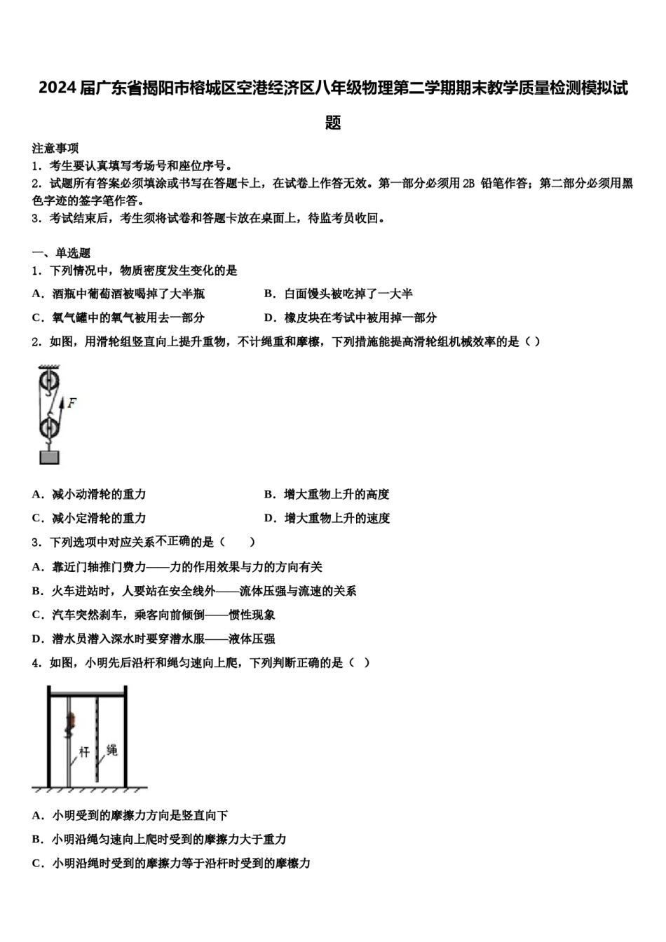 2024届广东省揭阳市榕城区空港经济区八年级物理第二学期期末教学质量检测模拟试题含解析.doc_第1页