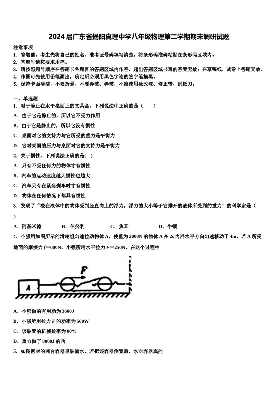 2024届广东省揭阳真理中学八年级物理第二学期期末调研试题含解析.doc_第1页