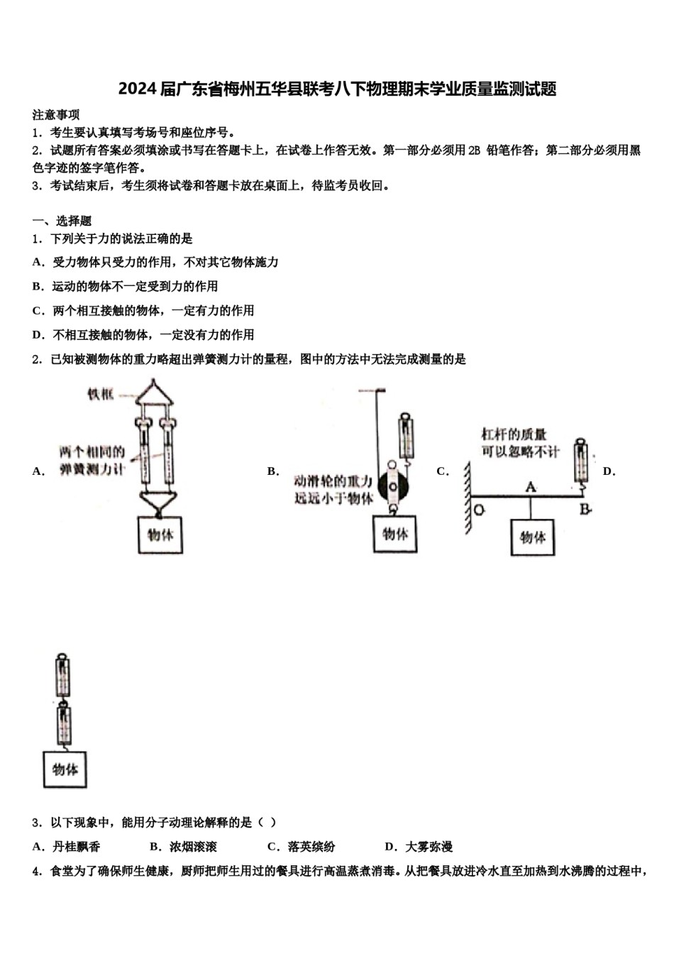 2024届广东省梅州五华县联考八下物理期末学业质量监测试题含解析.doc_第1页