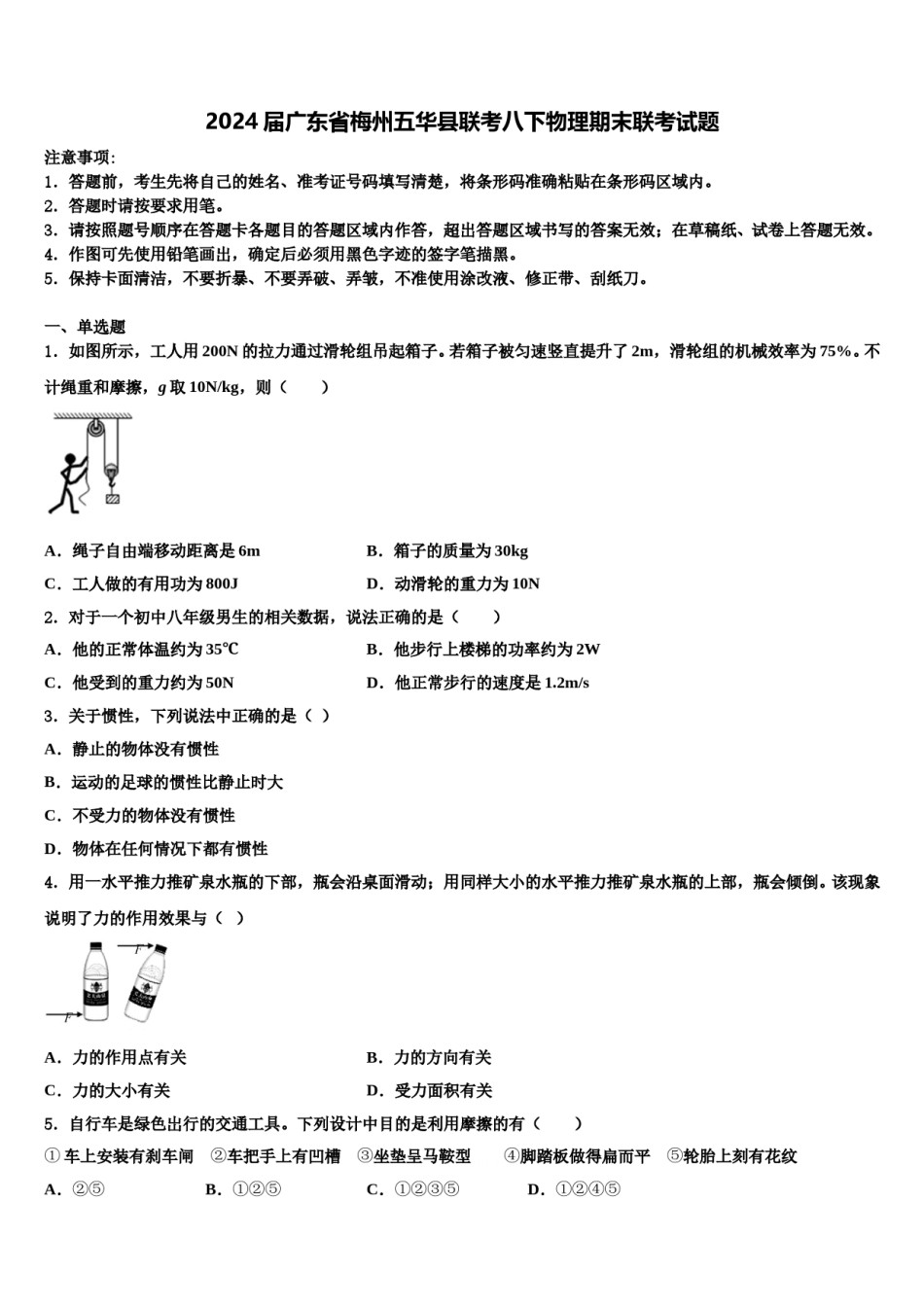 2024届广东省梅州五华县联考八下物理期末联考试题含解析.doc_第1页