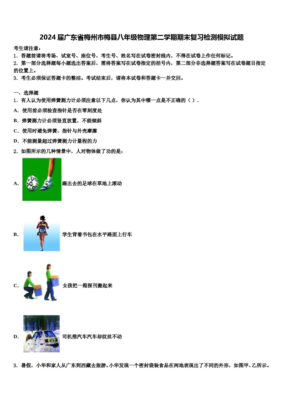 2024届广东省梅州市梅县八年级物理第二学期期末复习检测模拟试题含解析.doc_第1页