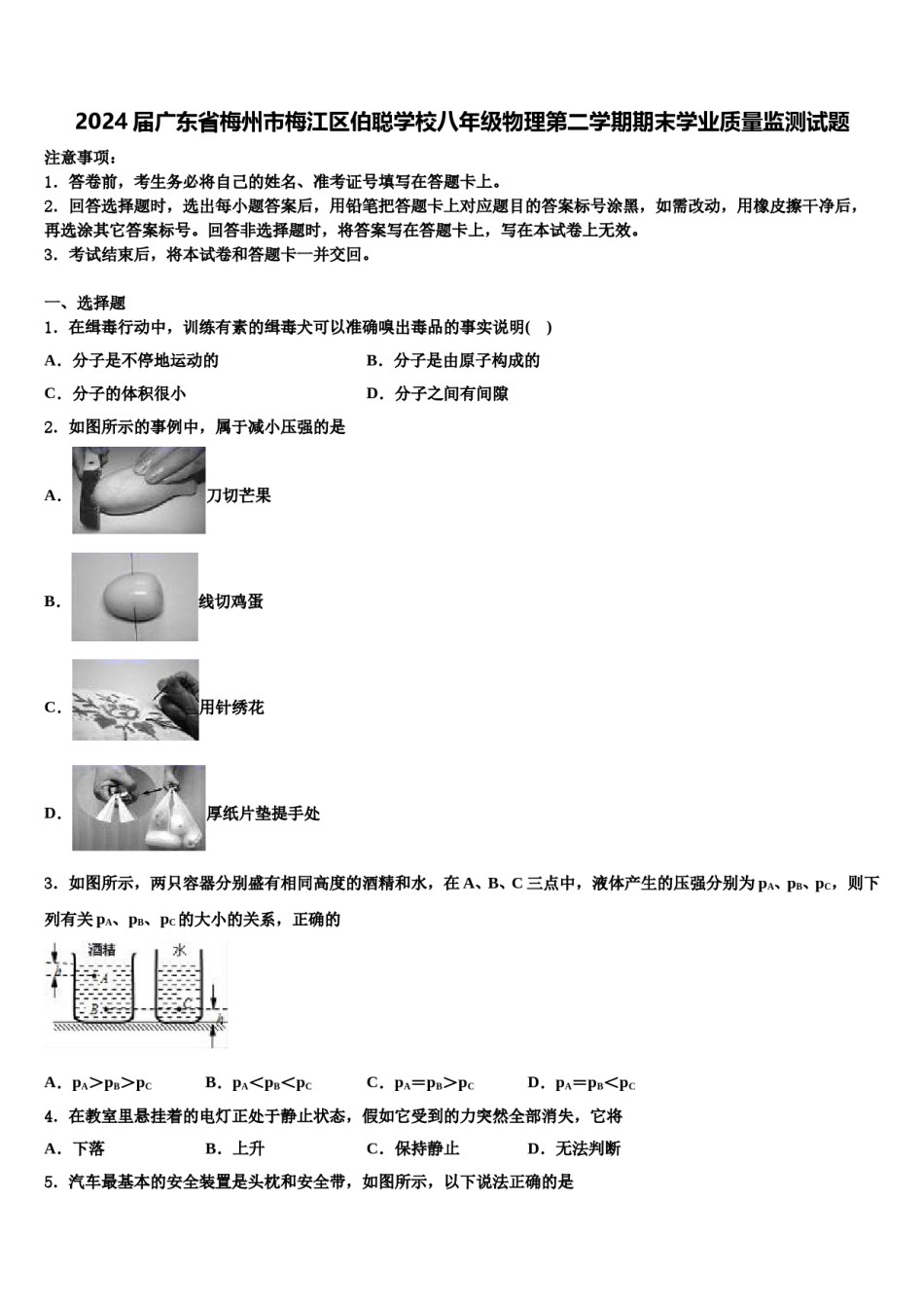 2024届广东省梅州市梅江区伯聪学校八年级物理第二学期期末学业质量监测试题含解析.doc_第1页