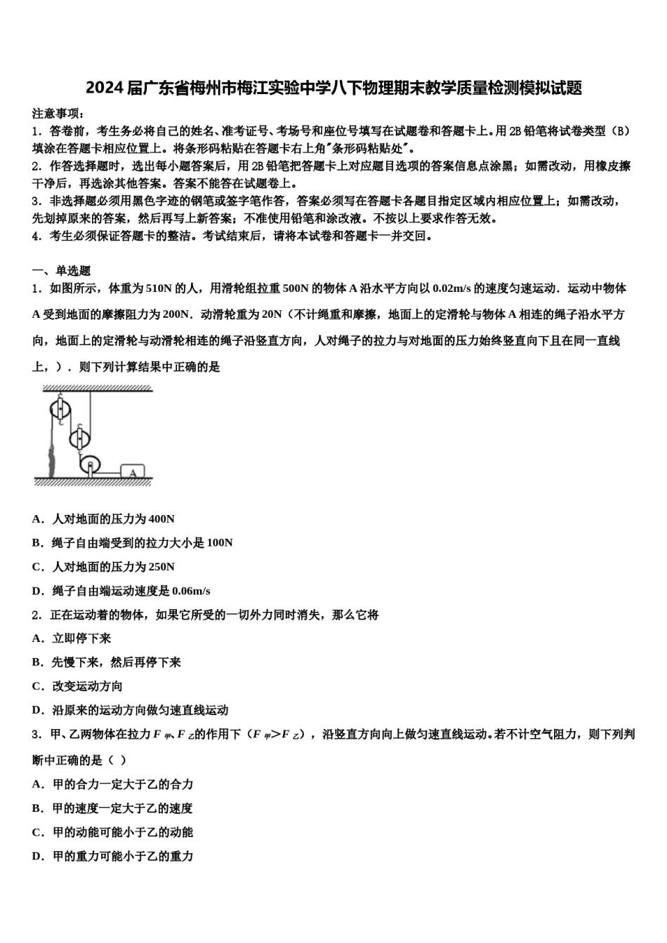 2024届广东省梅州市梅江实验中学八下物理期末教学质量检测模拟试题含解析.doc_第1页