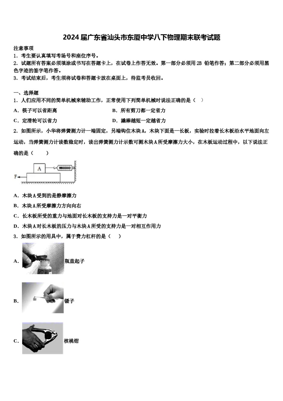 2024届广东省汕头市东厦中学八下物理期末联考试题含解析.doc_第1页