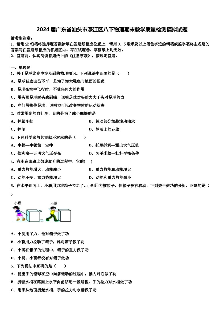 2024届广东省汕头市濠江区八下物理期末教学质量检测模拟试题含解析.doc_第1页