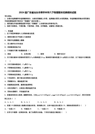2024届广东省汕头市聿怀中学八下物理期末经典模拟试题含解析.doc