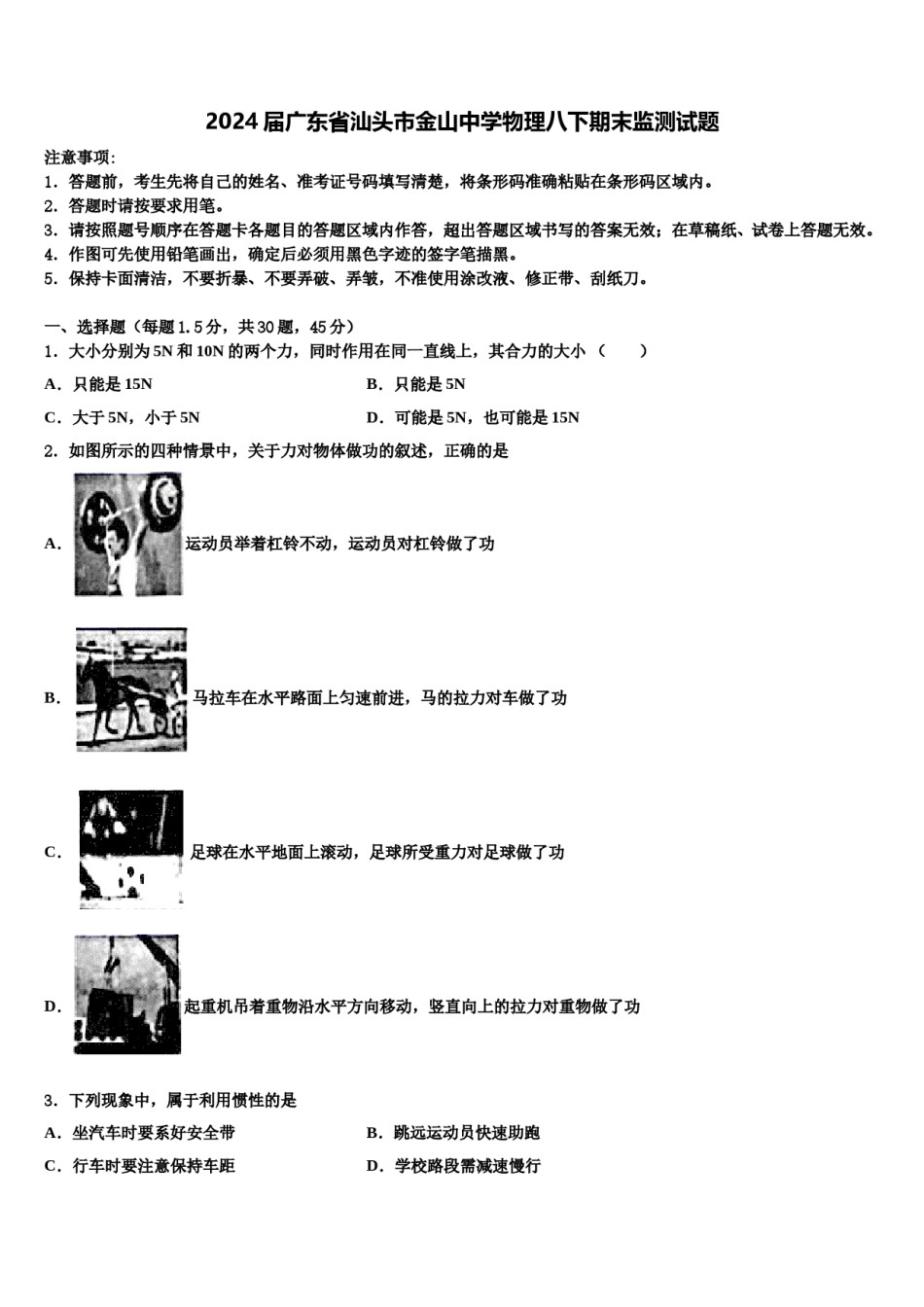 2024届广东省汕头市金山中学物理八下期末监测试题含解析.doc_第1页