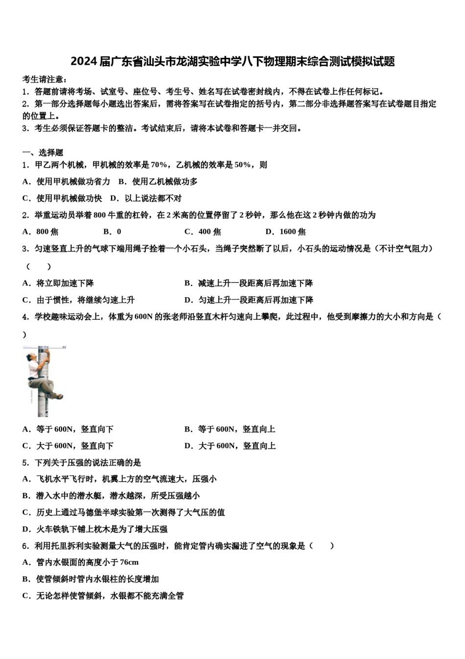 2024届广东省汕头市龙湖实验中学八下物理期末综合测试模拟试题含解析.doc_第1页