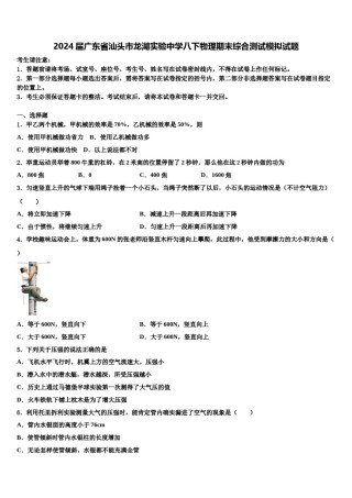 2024届广东省汕头市龙湖实验中学八下物理期末综合测试模拟试题含解析.doc