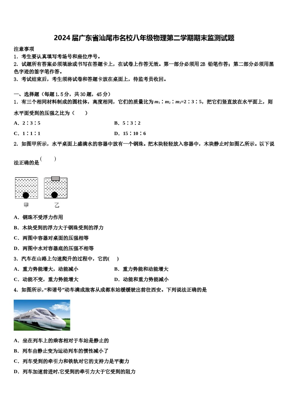 2024届广东省汕尾市名校八年级物理第二学期期末监测试题含解析.doc_第1页
