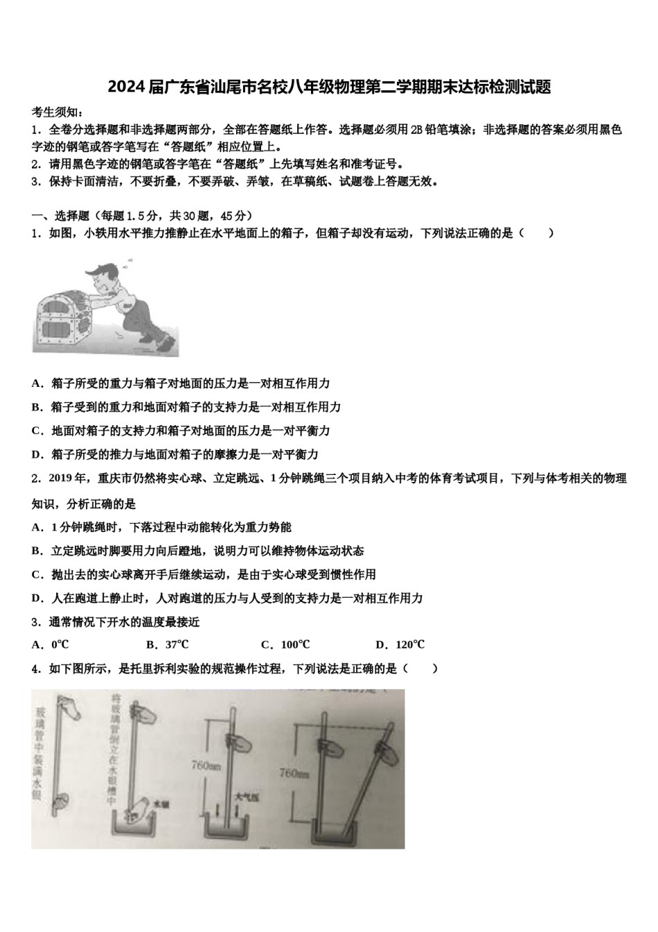 2024届广东省汕尾市名校八年级物理第二学期期末达标检测试题含解析.doc_第1页