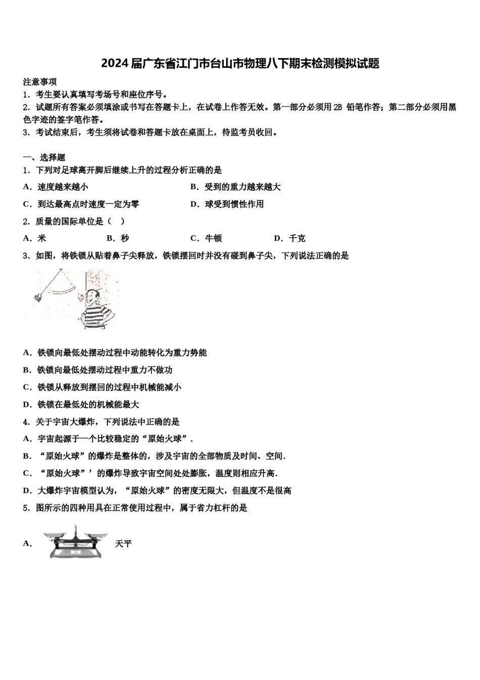2024届广东省江门市台山市物理八下期末检测模拟试题含解析.doc_第1页