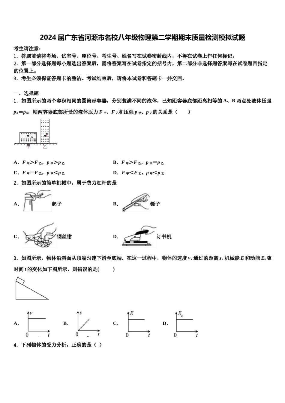 2024届广东省河源市名校八年级物理第二学期期末质量检测模拟试题含解析.doc_第1页