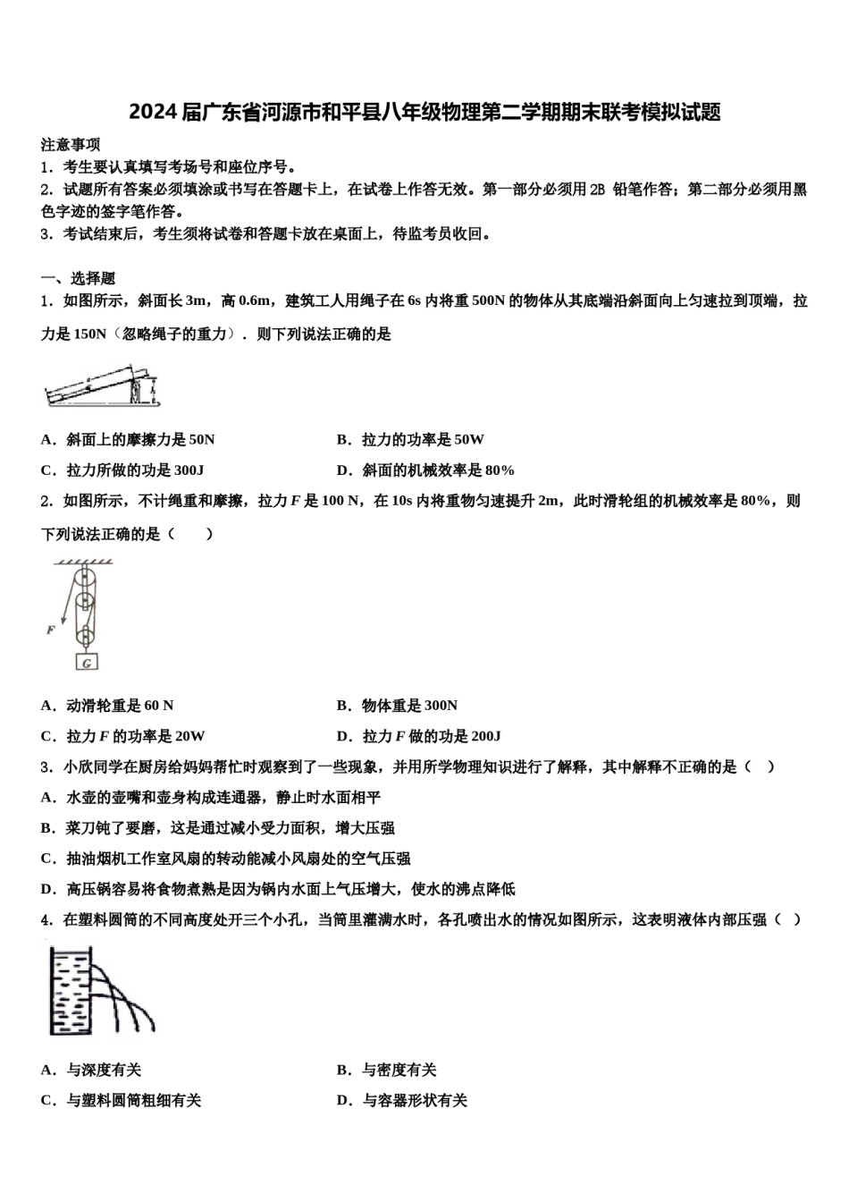 2024届广东省河源市和平县八年级物理第二学期期末联考模拟试题含解析.doc_第1页