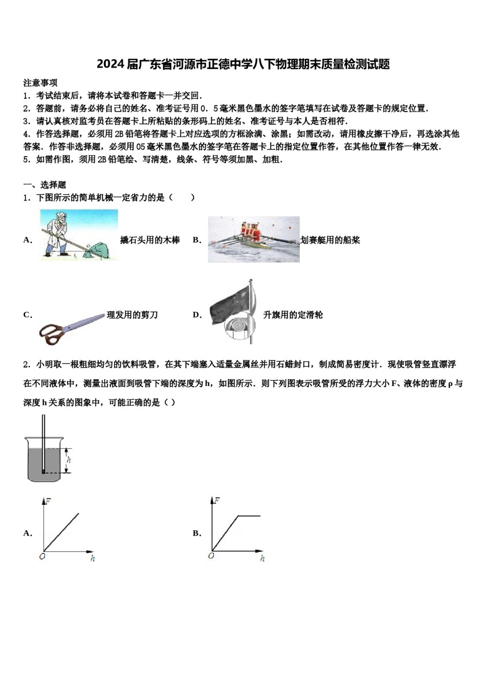 2024届广东省河源市正德中学八下物理期末质量检测试题含解析.doc_第1页