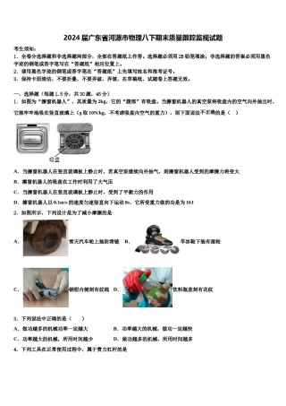 2024届广东省河源市物理八下期末质量跟踪监视试题含解析.doc