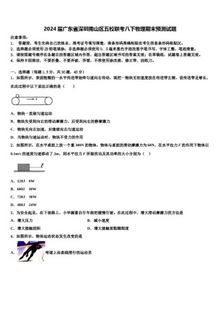 2024届广东省深圳南山区五校联考八下物理期末预测试题含解析.doc
