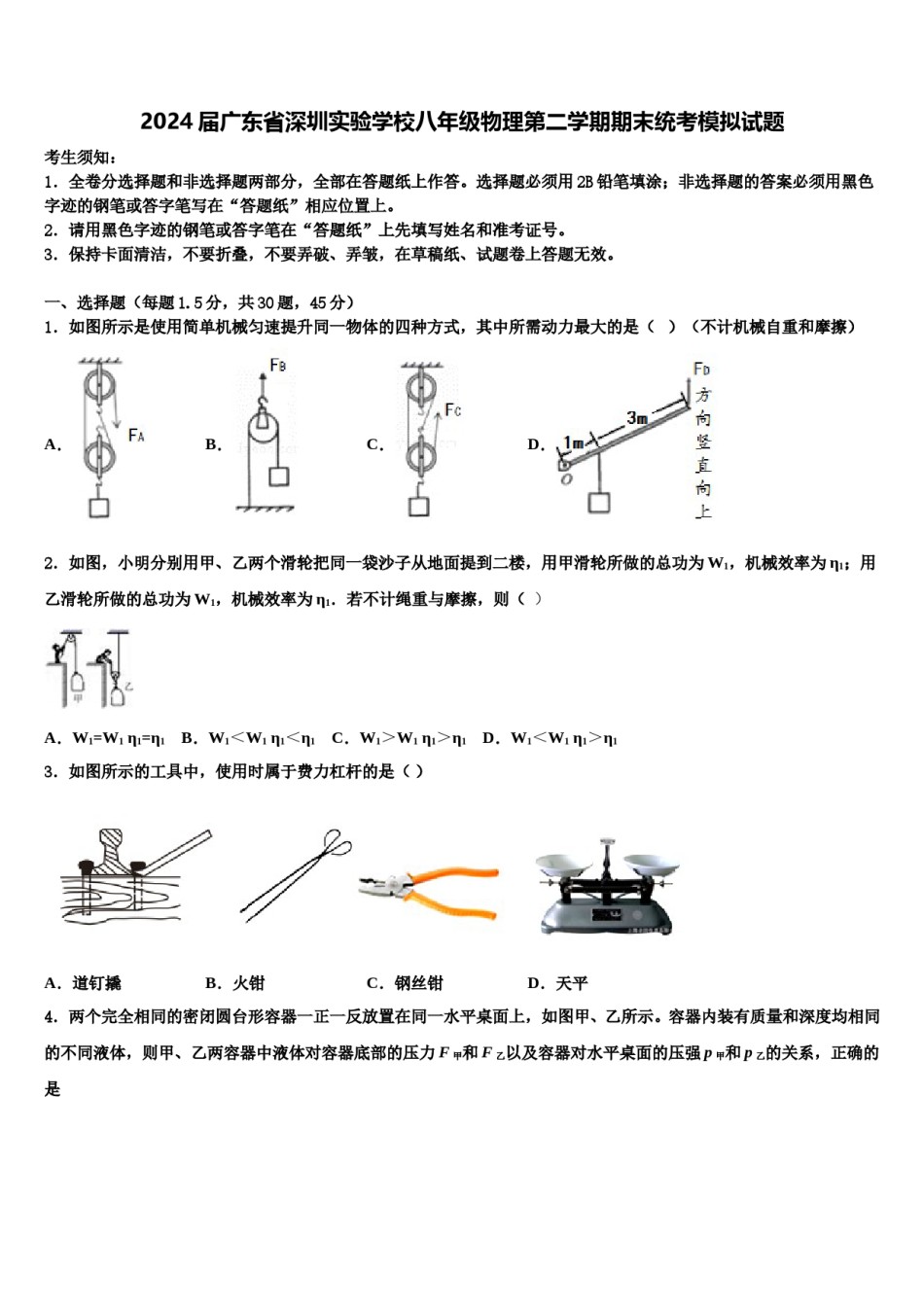 2024届广东省深圳实验学校八年级物理第二学期期末统考模拟试题含解析.doc_第1页