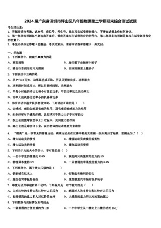 2024届广东省深圳市坪山区八年级物理第二学期期末综合测试试题含解析.doc