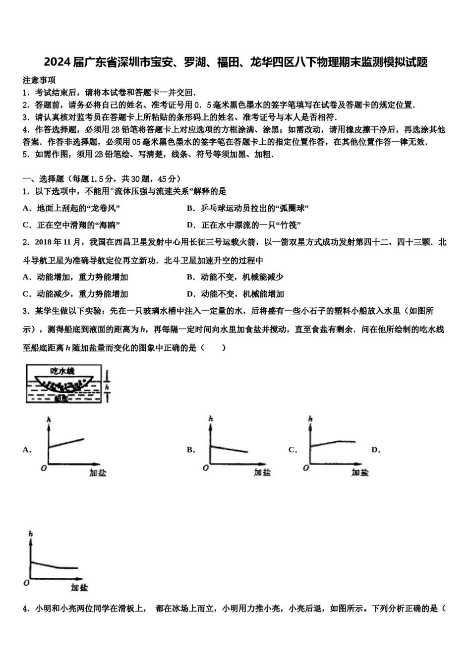 2024届广东省深圳市宝安、罗湖、福田、龙华四区八下物理期末监测模拟试题含解析.doc_第1页