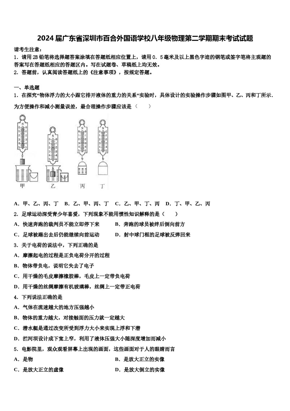 2024届广东省深圳市百合外国语学校八年级物理第二学期期末考试试题含解析.doc_第1页