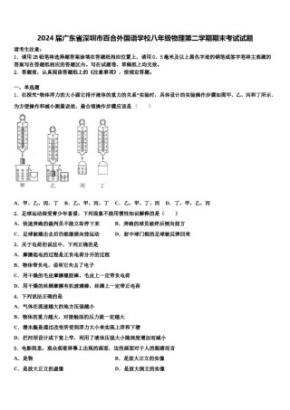 2024届广东省深圳市百合外国语学校八年级物理第二学期期末考试试题含解析.doc