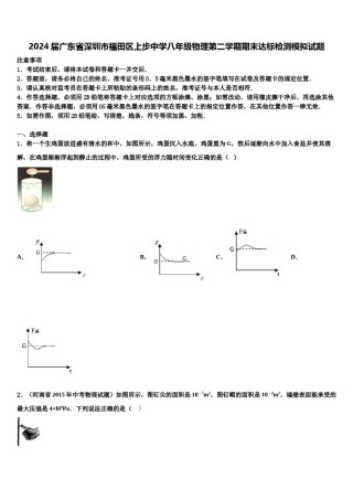 2024届广东省深圳市福田区上步中学八年级物理第二学期期末达标检测模拟试题含解析.doc