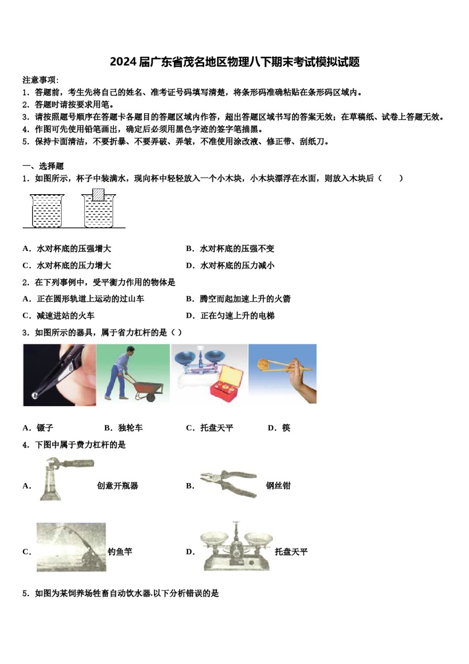 2024届广东省茂名地区物理八下期末考试模拟试题含解析.doc_第1页