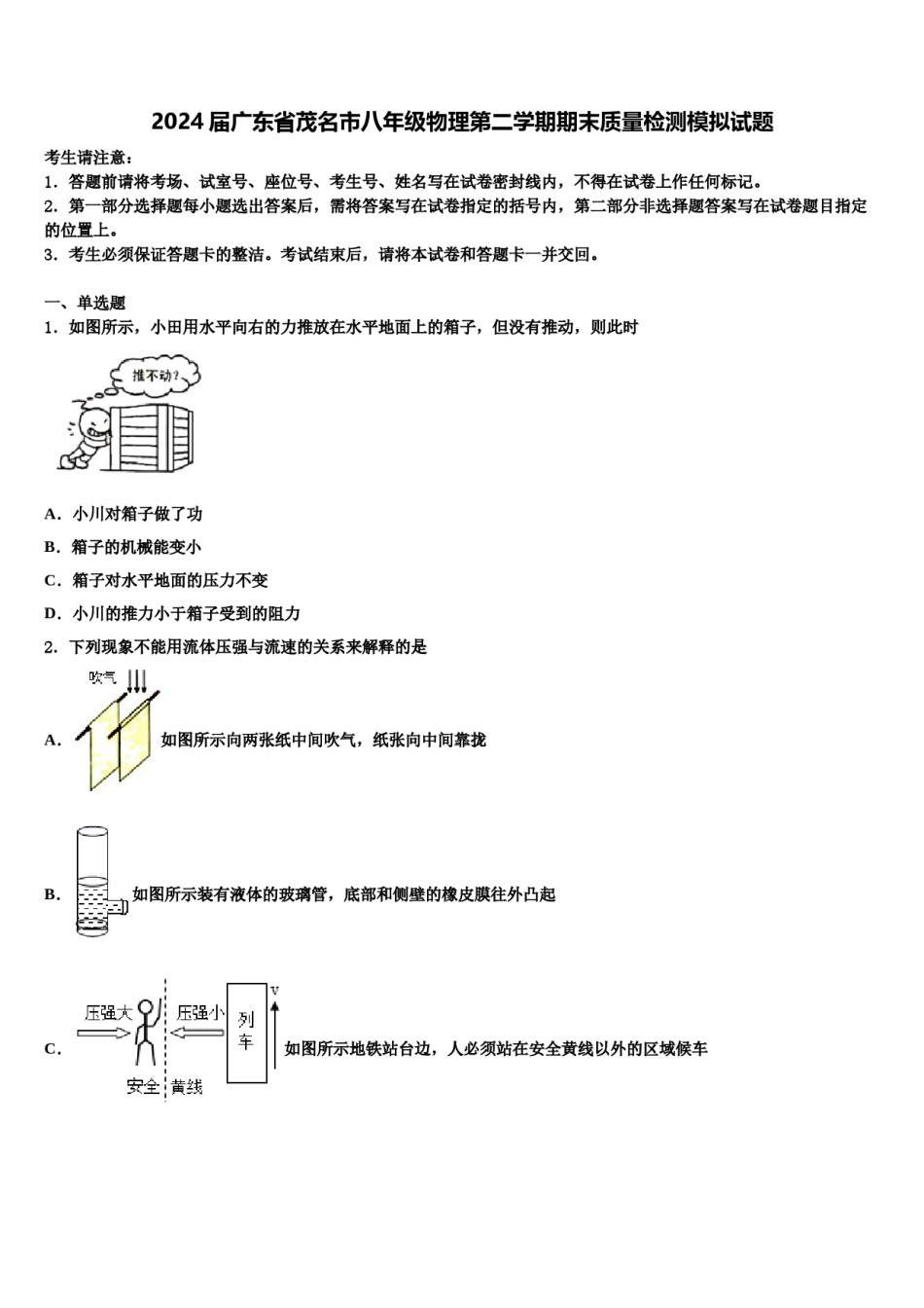 2024届广东省茂名市八年级物理第二学期期末质量检测模拟试题含解析.doc_第1页
