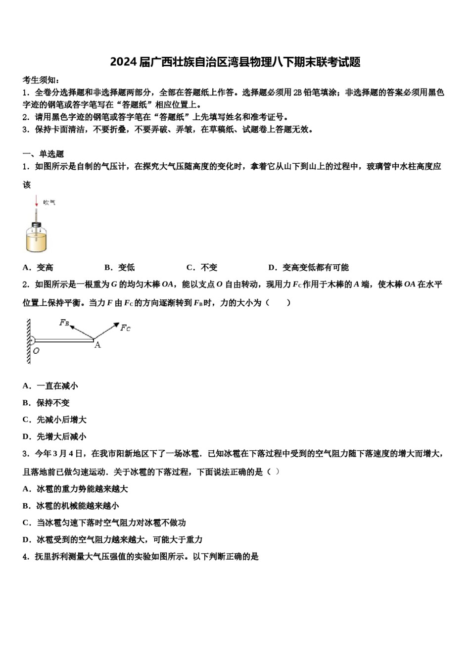 2024届广西壮族自治区湾县物理八下期末联考试题含解析.doc_第1页