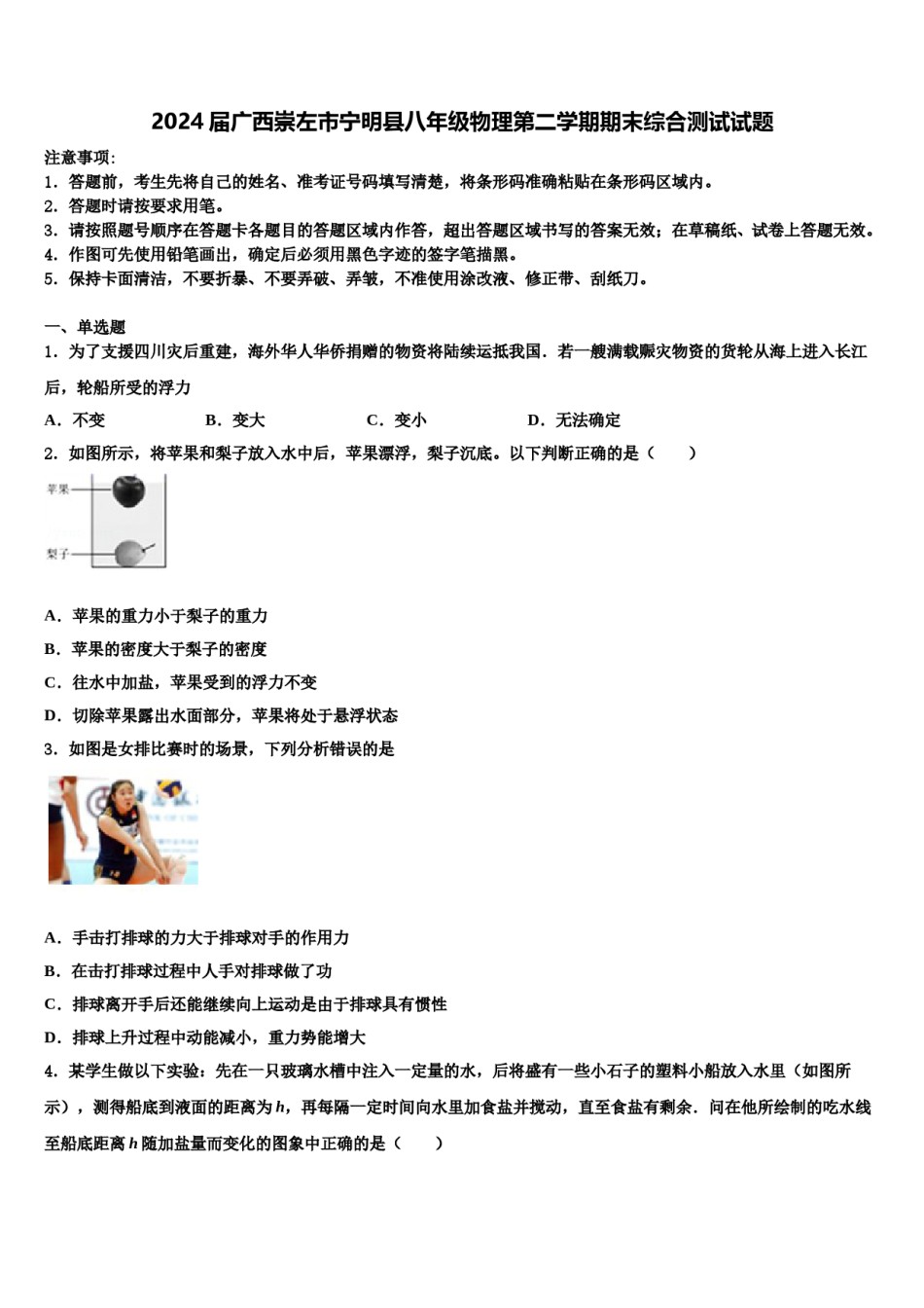 2024届广西崇左市宁明县八年级物理第二学期期末综合测试试题含解析.doc_第1页
