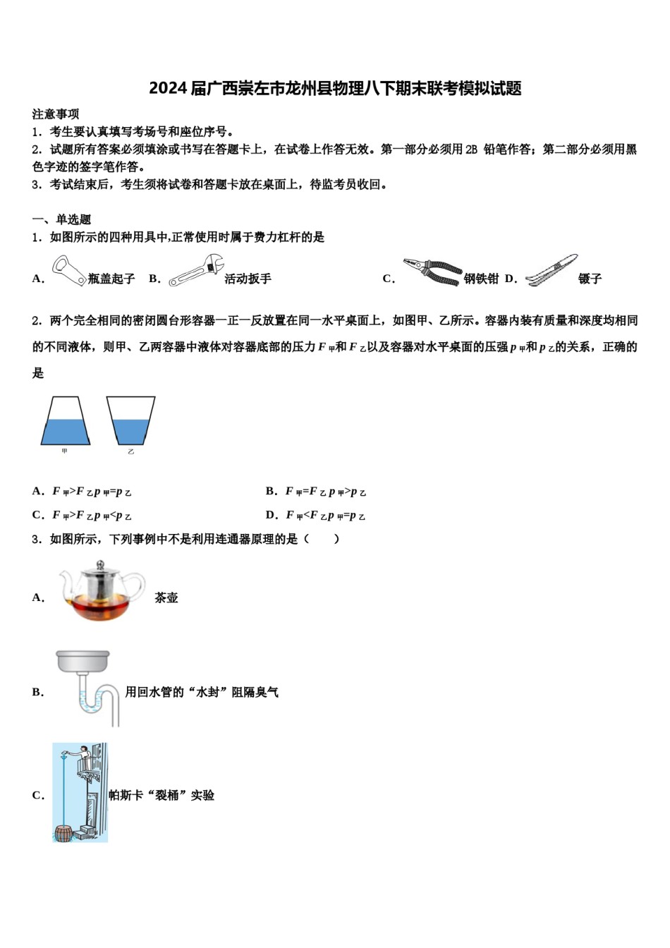 2024届广西崇左市龙州县物理八下期末联考模拟试题含解析.doc_第1页