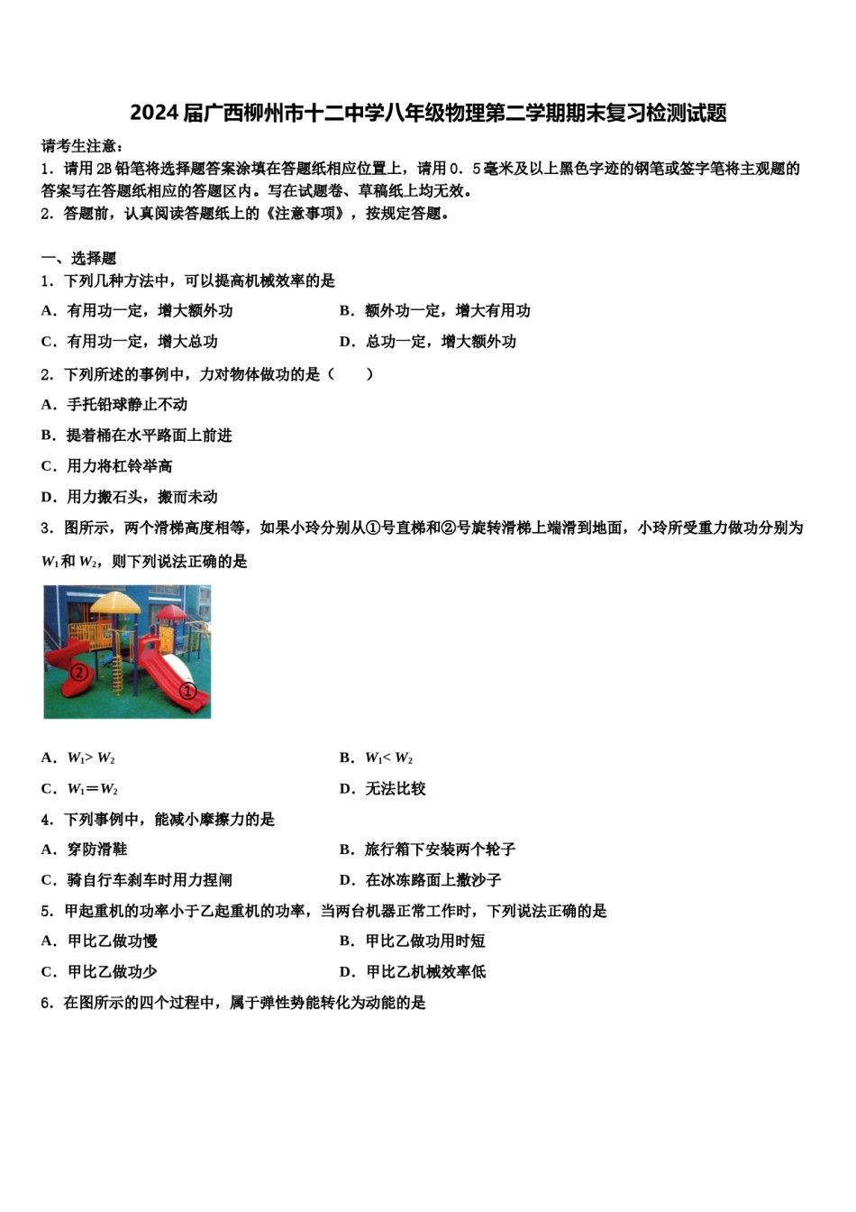 2024届广西柳州市十二中学八年级物理第二学期期末复习检测试题含解析.doc_第1页