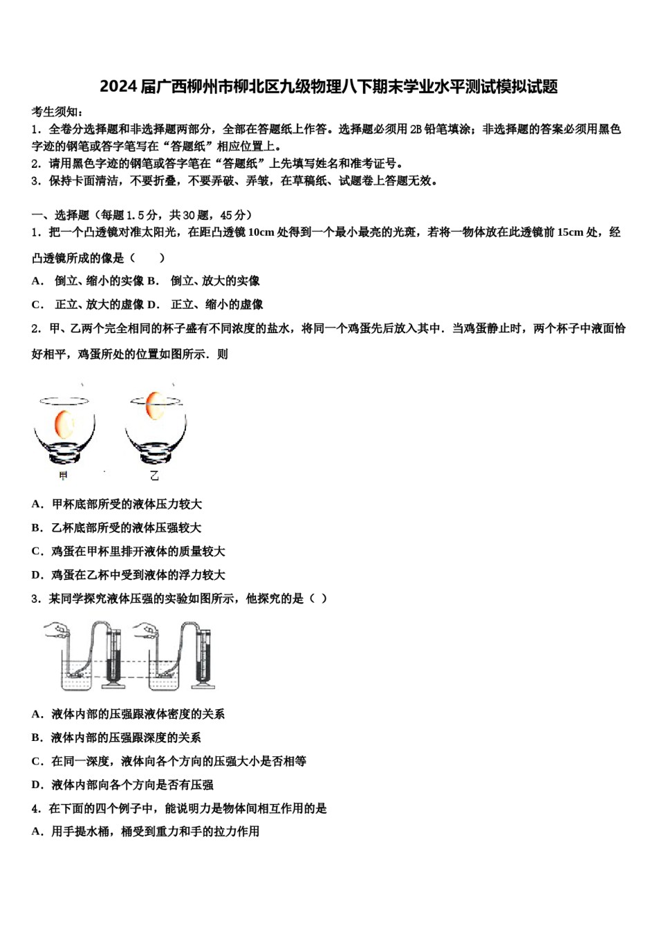 2024届广西柳州市柳北区九级物理八下期末学业水平测试模拟试题含解析.doc_第1页