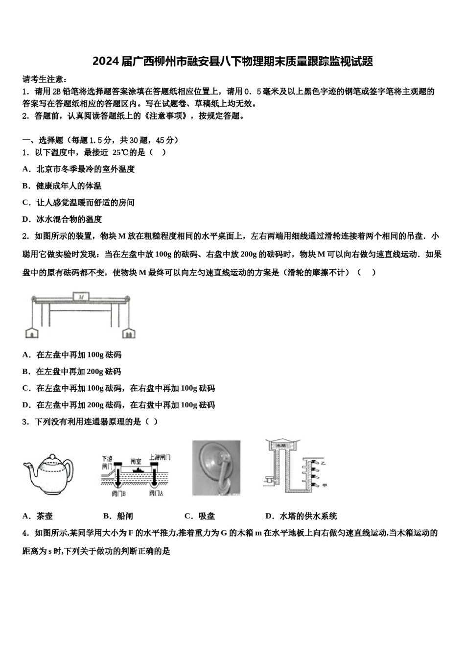 2024届广西柳州市融安县八下物理期末质量跟踪监视试题含解析.doc_第1页