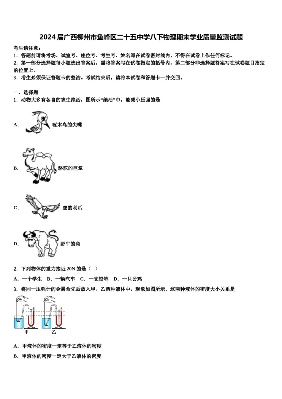 2024届广西柳州市鱼峰区二十五中学八下物理期末学业质量监测试题含解析.doc_第1页