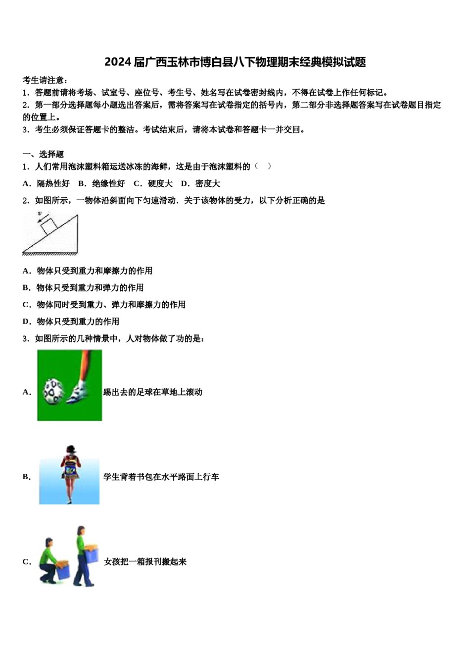 2024届广西玉林市博白县八下物理期末经典模拟试题含解析.doc_第1页