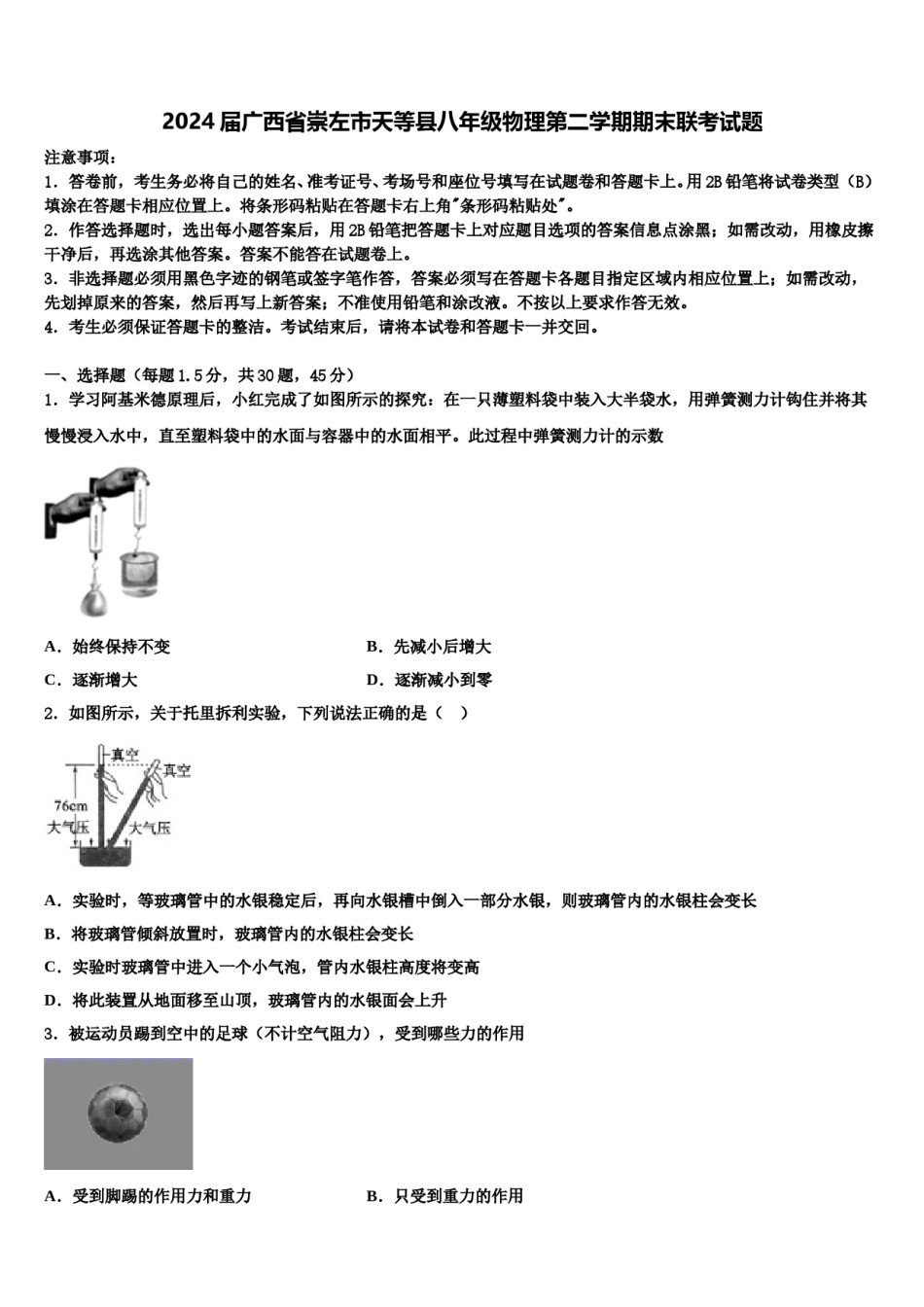 2024届广西省崇左市天等县八年级物理第二学期期末联考试题含解析.doc_第1页