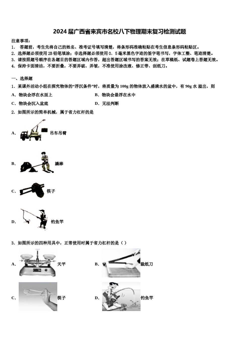 2024届广西省来宾市名校八下物理期末复习检测试题含解析.doc_第1页