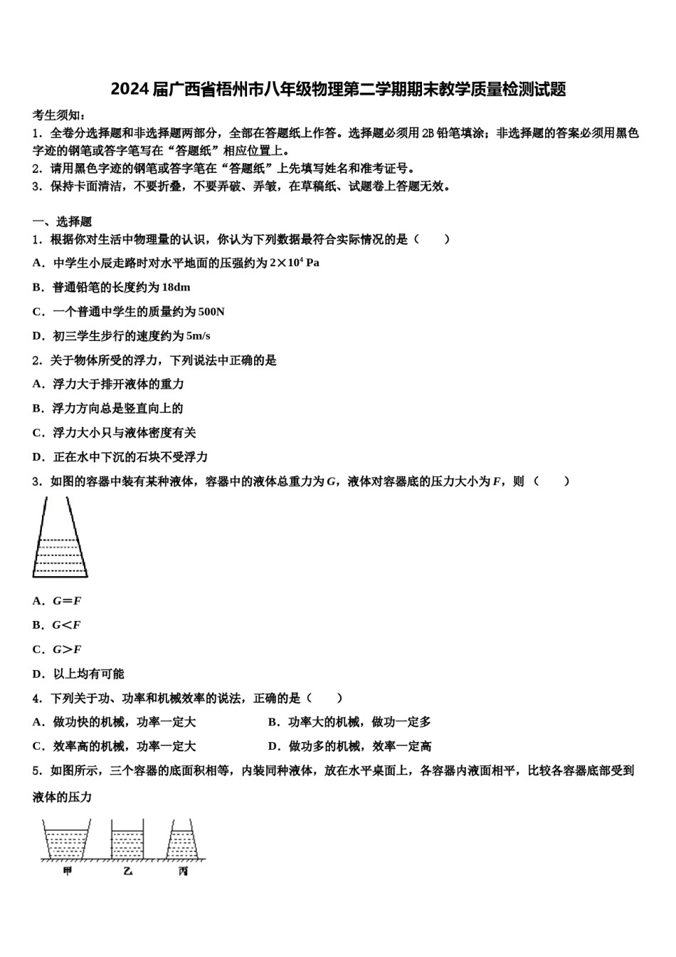 2024届广西省梧州市八年级物理第二学期期末教学质量检测试题含解析.doc_第1页