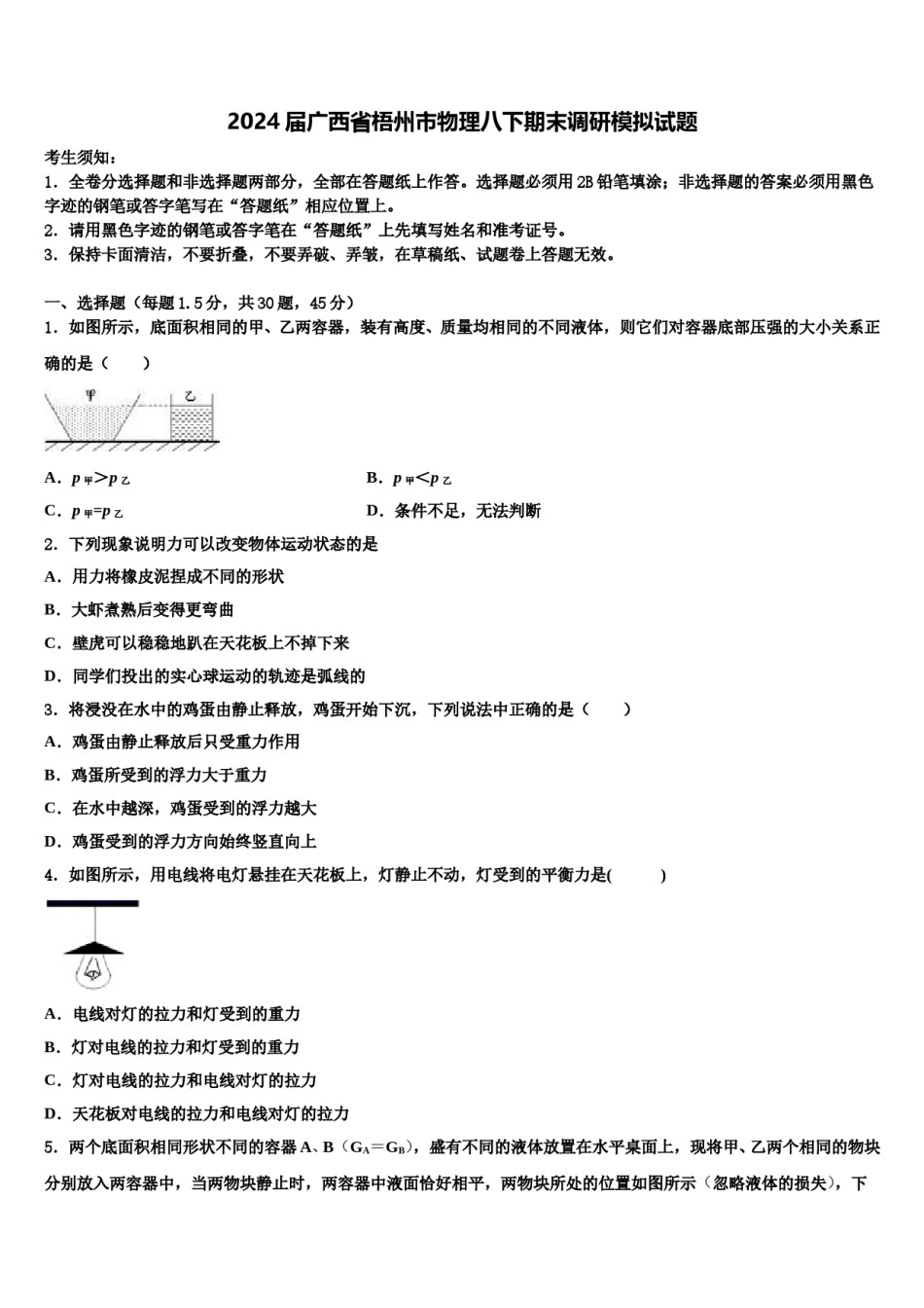2024届广西省梧州市物理八下期末调研模拟试题含解析.doc_第1页