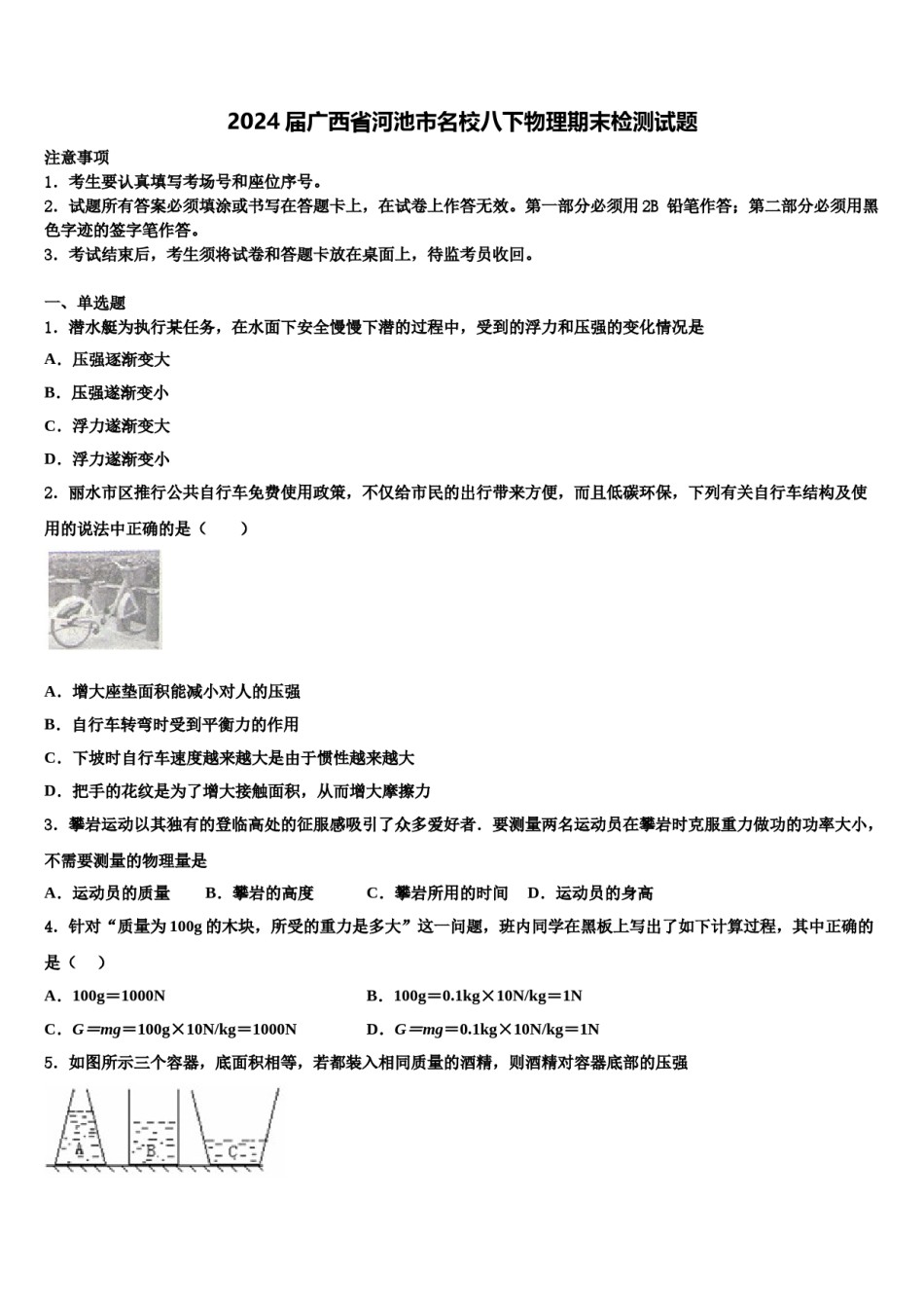 2024届广西省河池市名校八下物理期末检测试题含解析.doc_第1页
