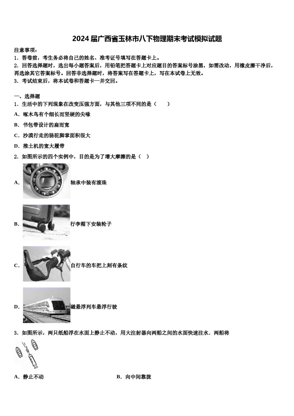 2024届广西省玉林市八下物理期末考试模拟试题含解析.doc_第1页