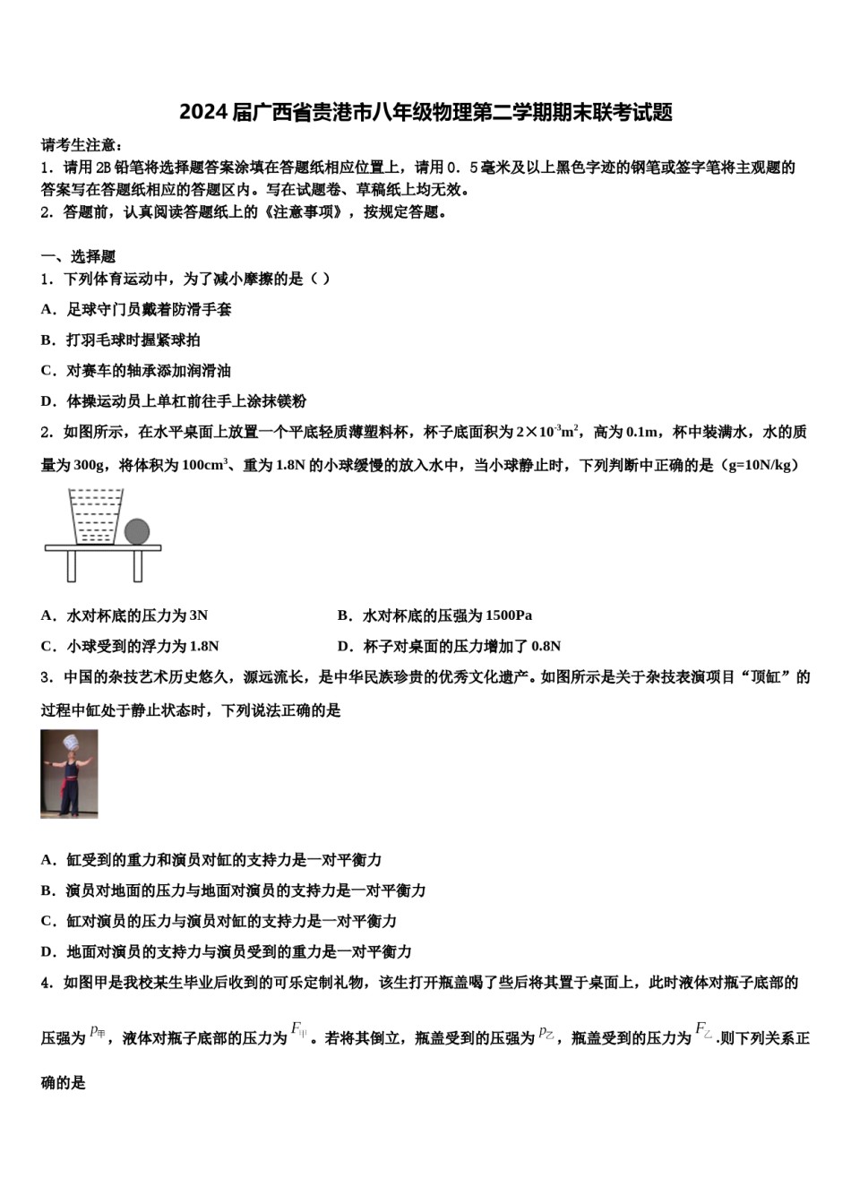 2024届广西省贵港市八年级物理第二学期期末联考试题含解析.doc_第1页