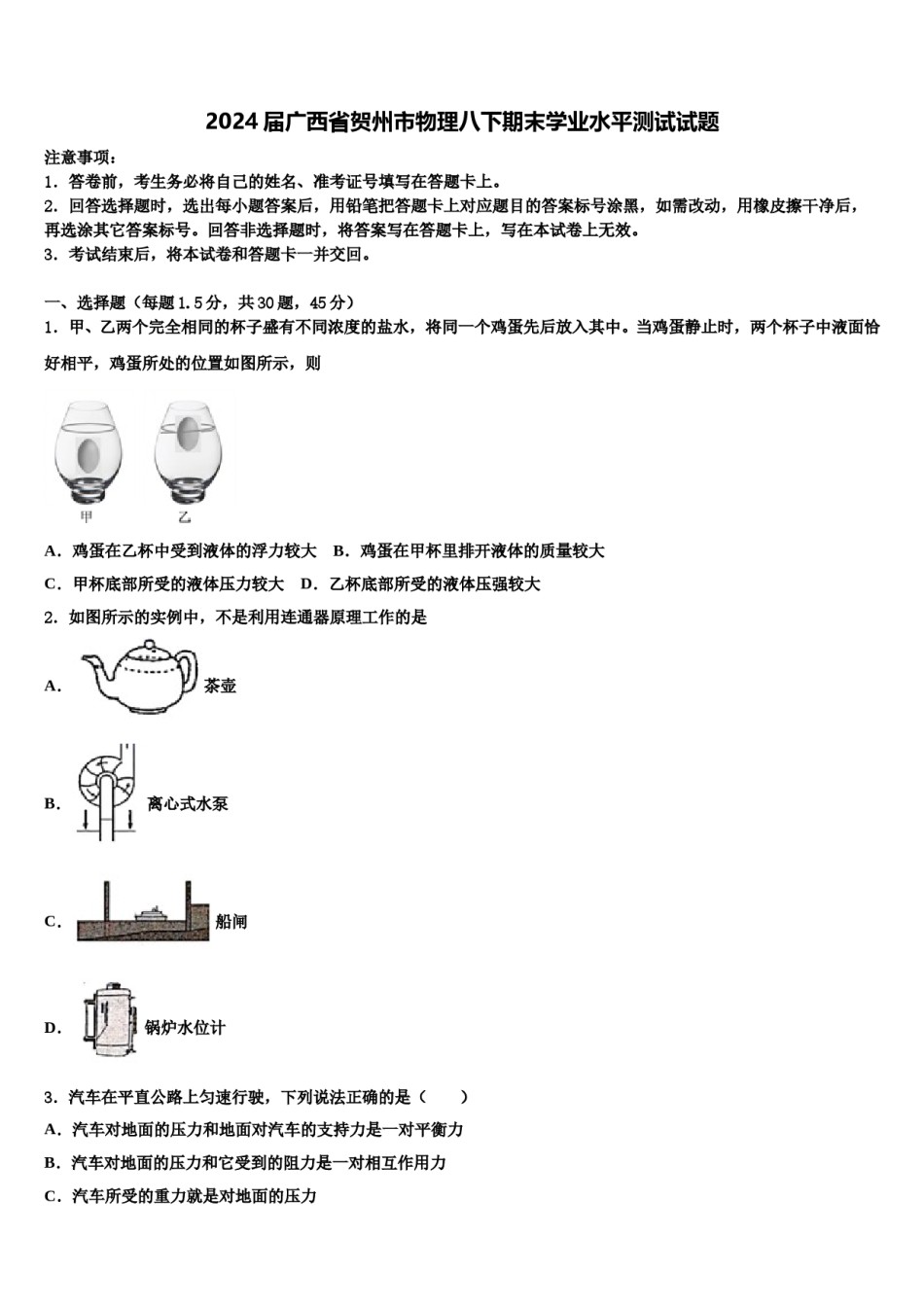 2024届广西省贺州市物理八下期末学业水平测试试题含解析.doc_第1页