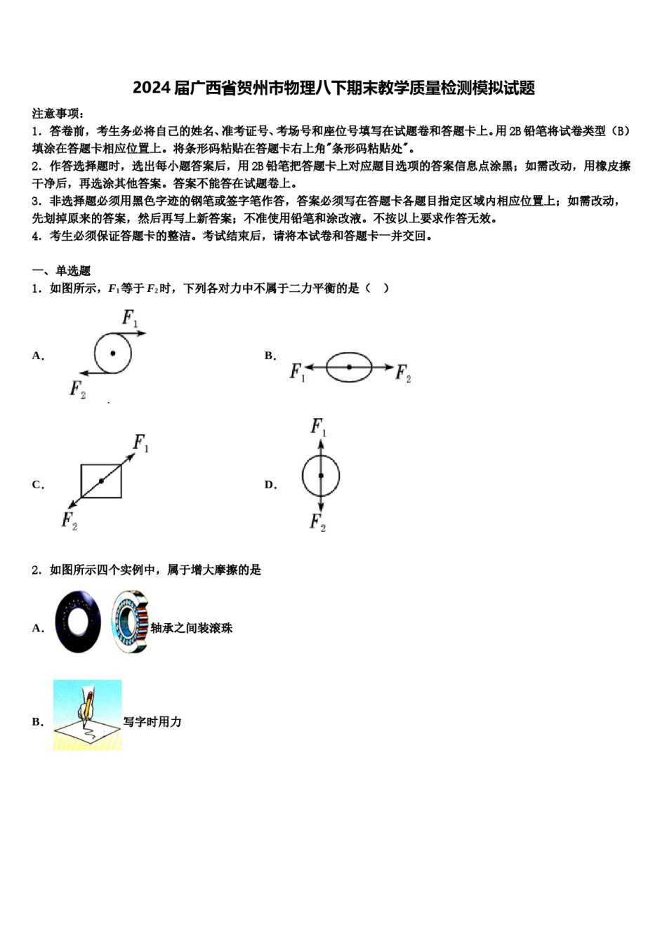 2024届广西省贺州市物理八下期末教学质量检测模拟试题含解析.doc_第1页