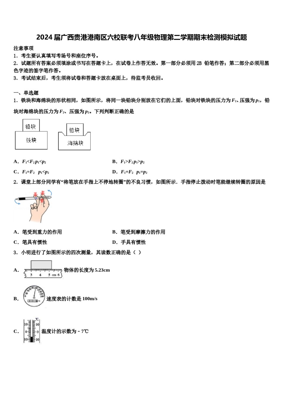 2024届广西贵港港南区六校联考八年级物理第二学期期末检测模拟试题含解析.doc_第1页