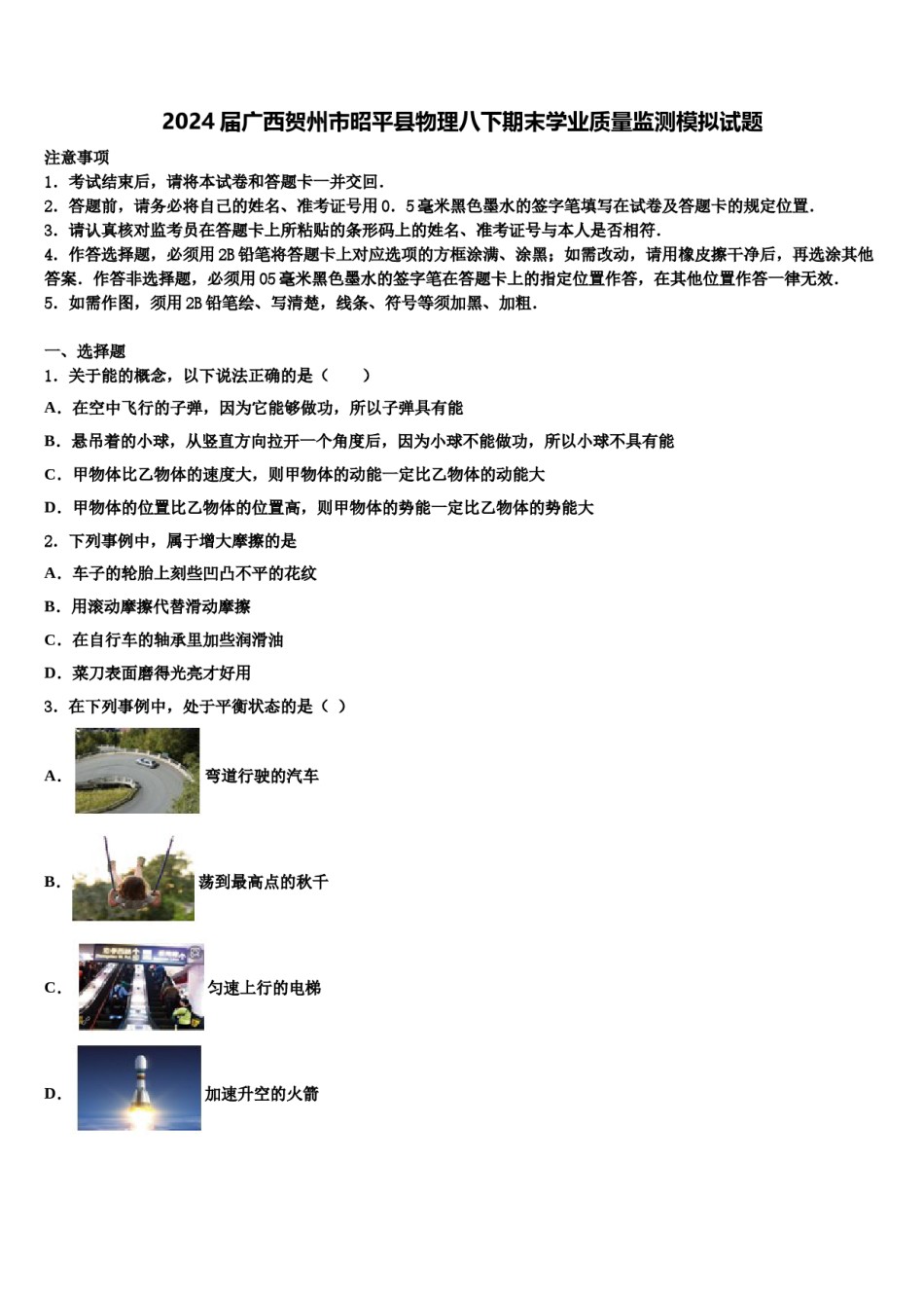 2024届广西贺州市昭平县物理八下期末学业质量监测模拟试题含解析.doc_第1页