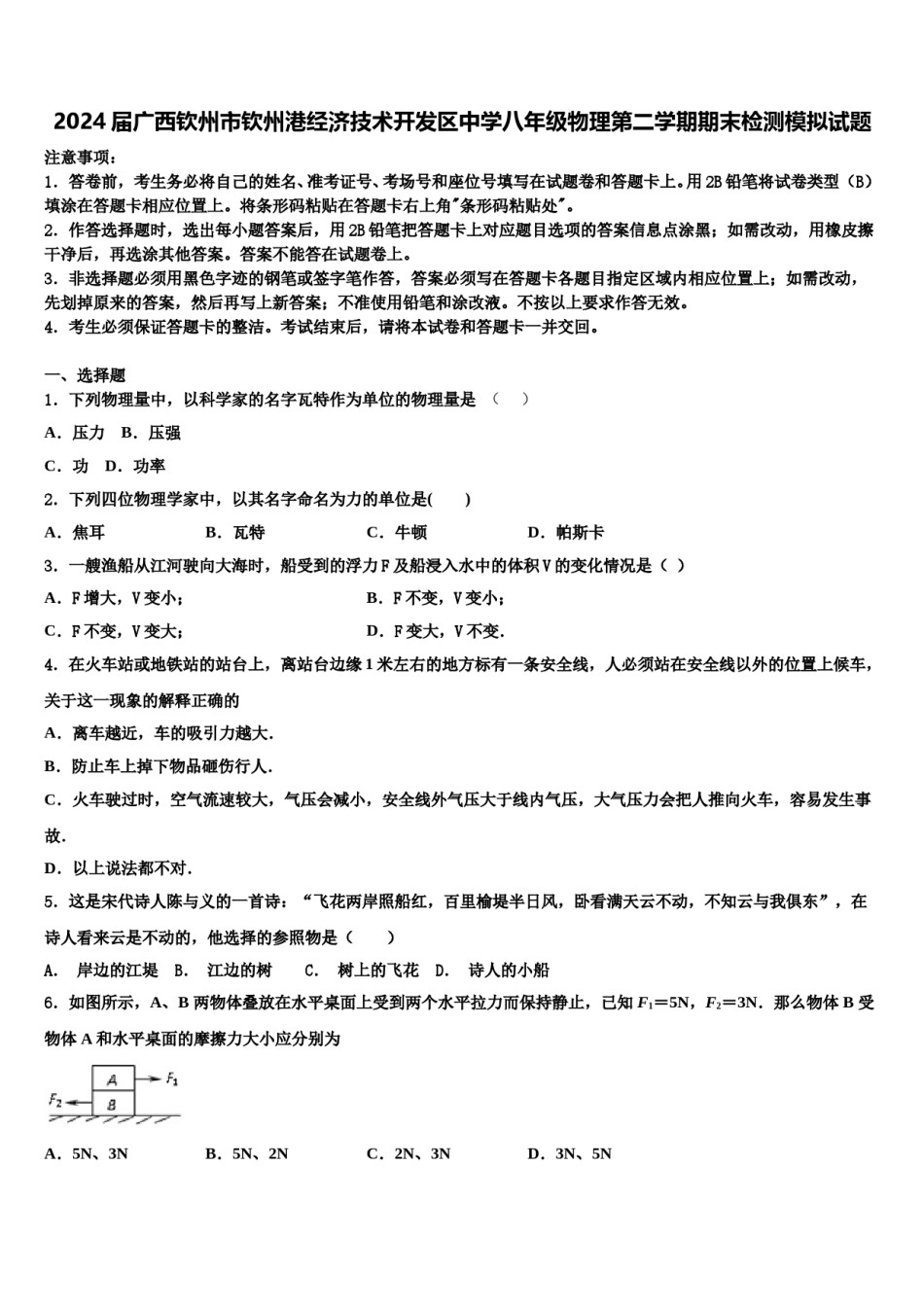 2024届广西钦州市钦州港经济技术开发区中学八年级物理第二学期期末检测模拟试题含解析.doc_第1页