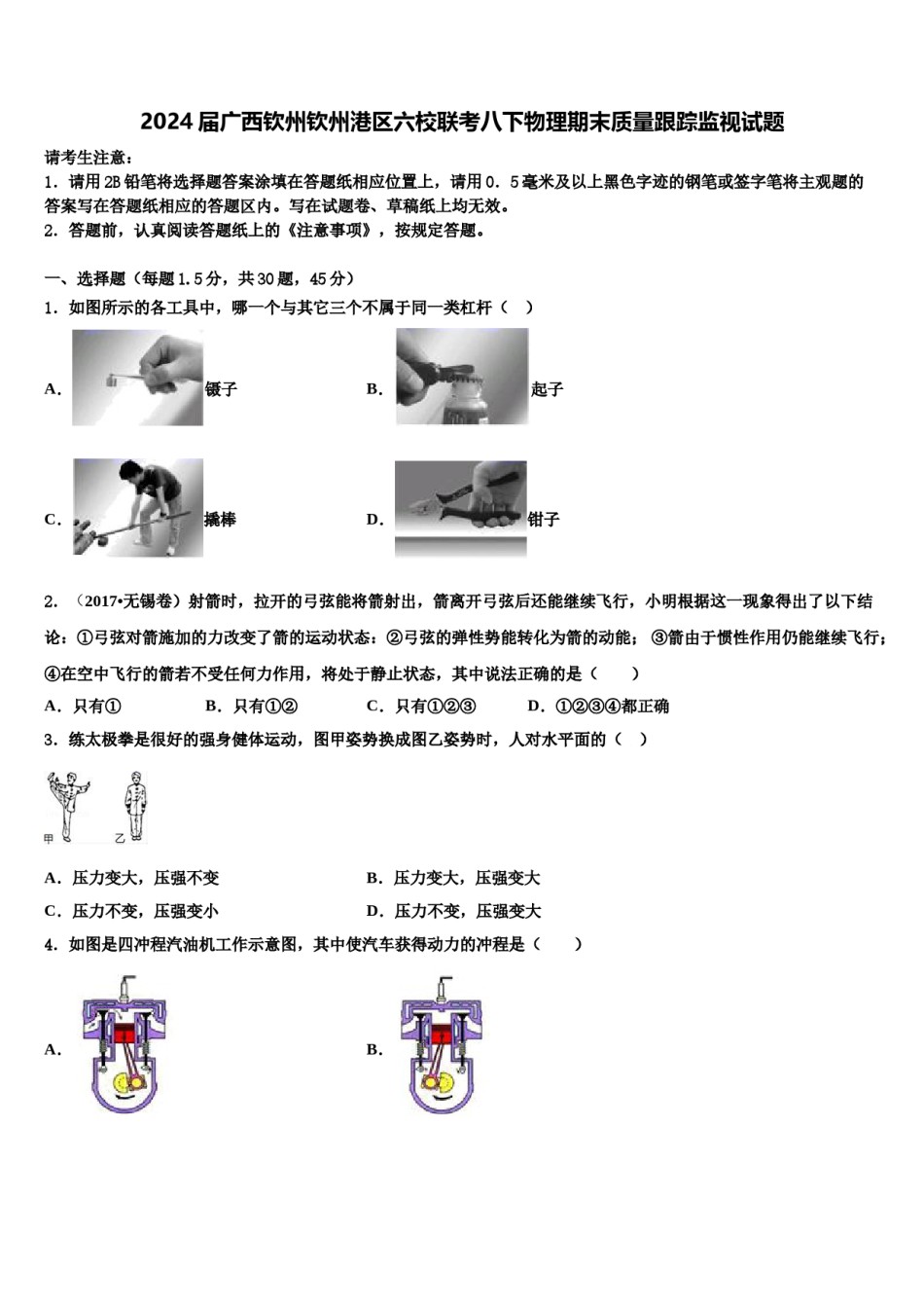 2024届广西钦州钦州港区六校联考八下物理期末质量跟踪监视试题含解析.doc_第1页
